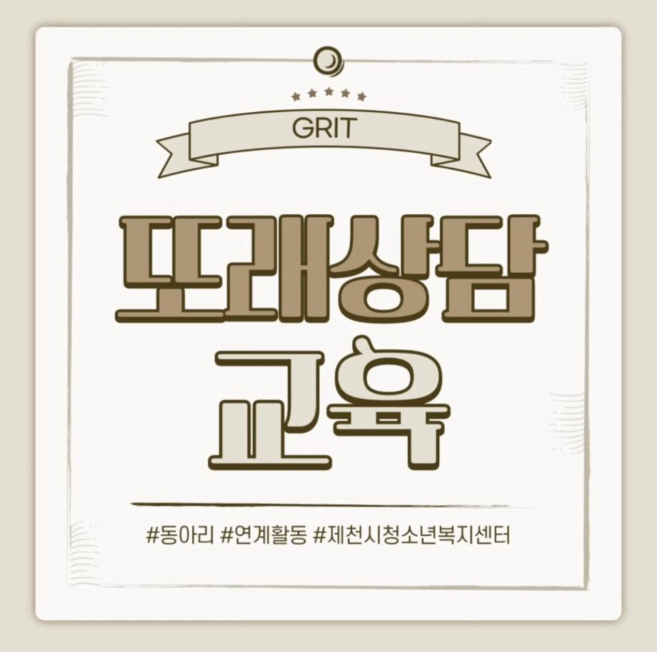 또래상담 교육