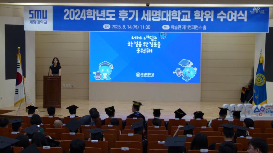 사회과학대학 2024학년도 후기 학위수여식