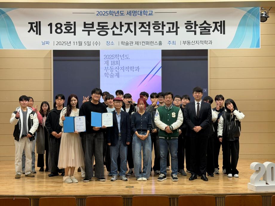 2025학년도 제 18회 부동산지적학과 학술제