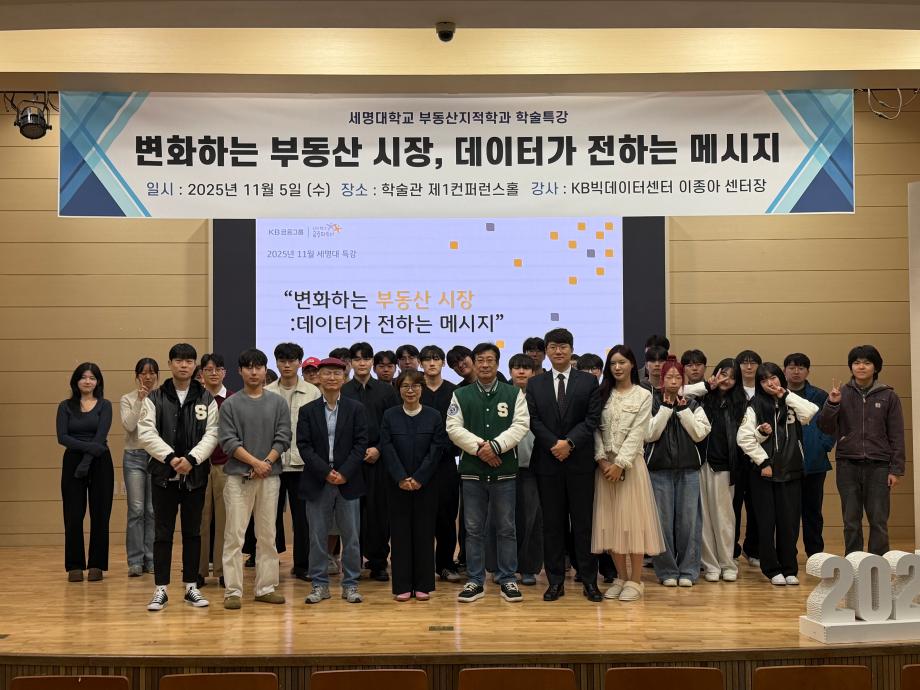 2025학년도 부동산지적학과 학술특강 “변화하는 부동산 시장, 데이터가 전하는 메시지”