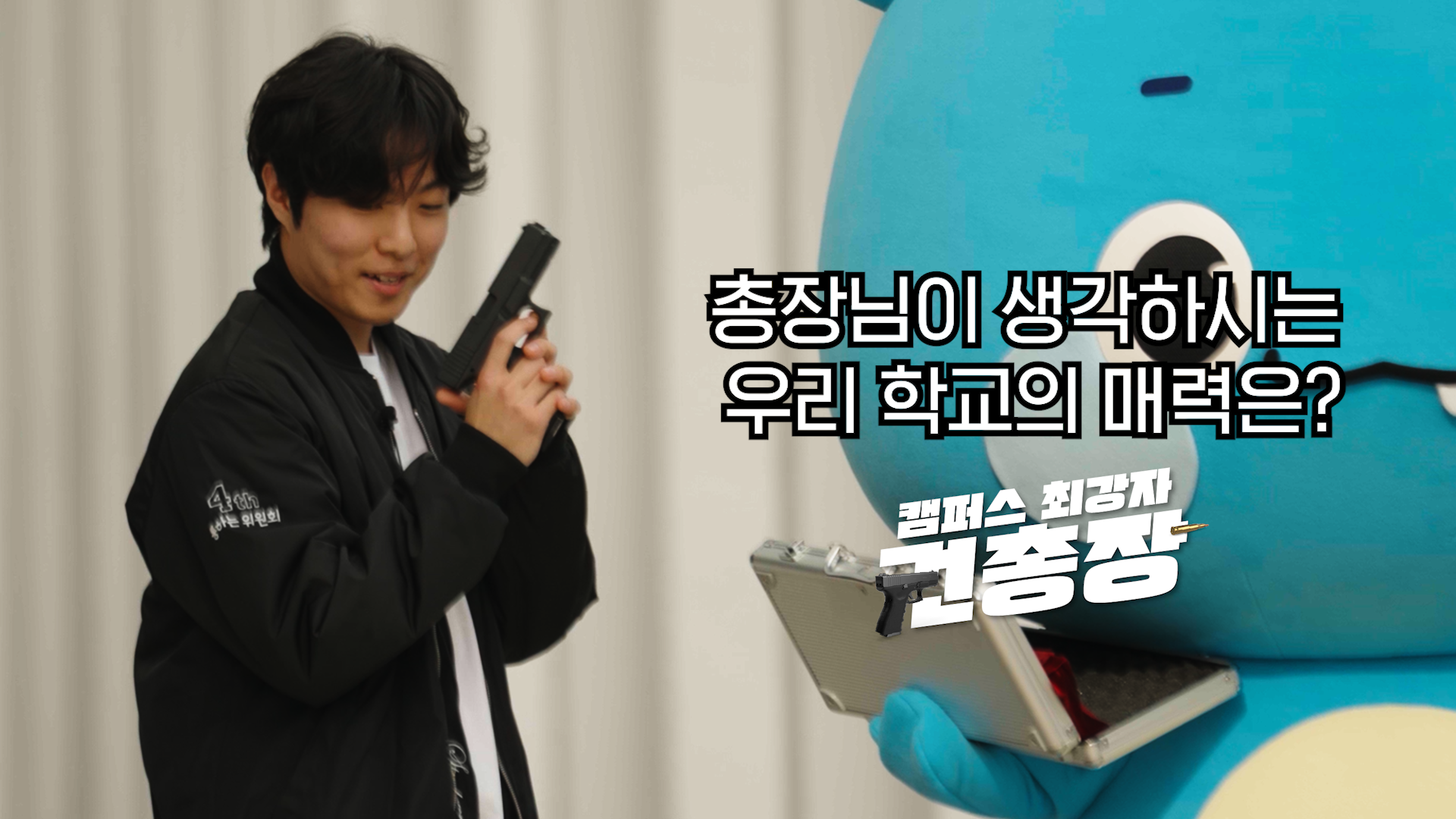 세명대학교 캠퍼스 최강자 권총장