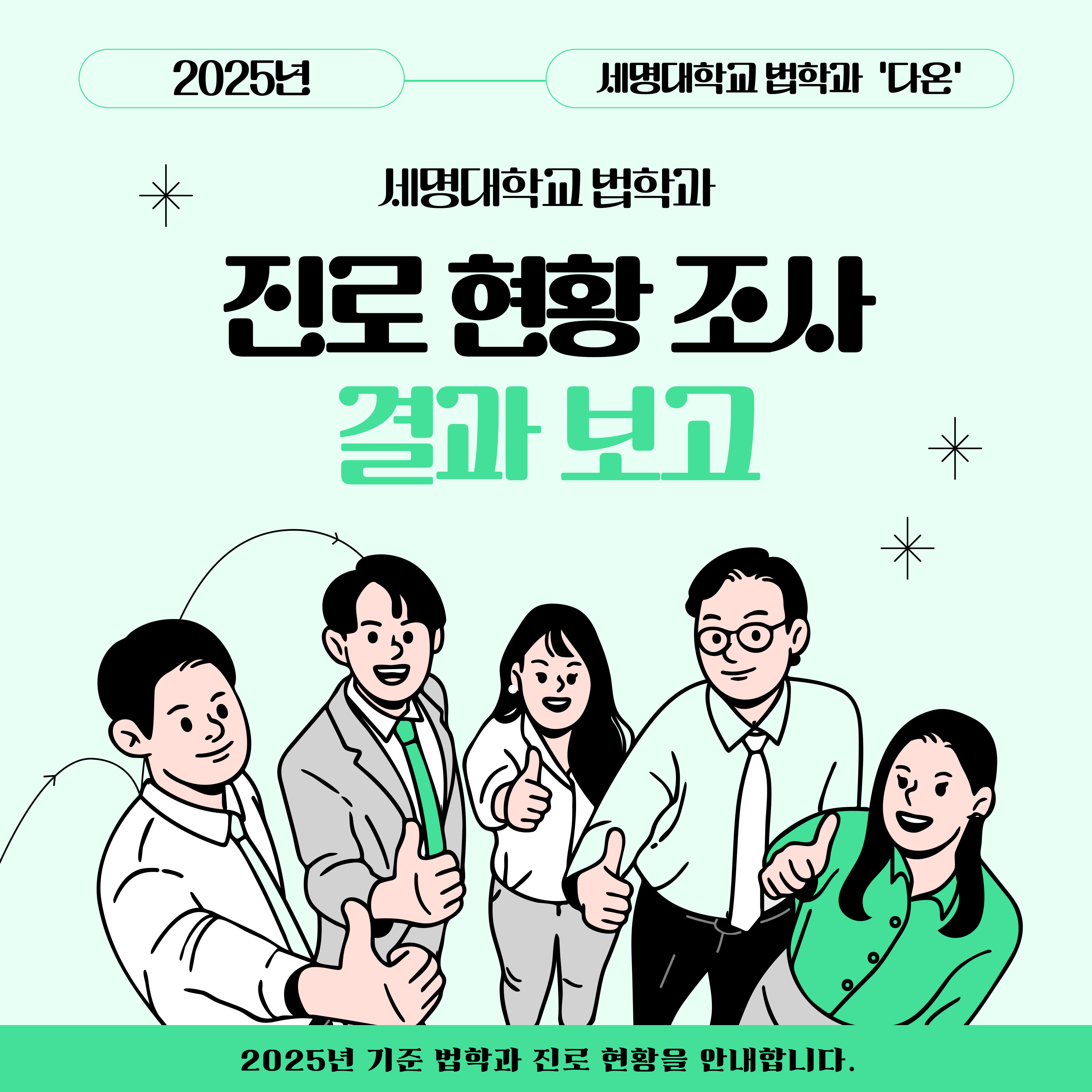 법학과 선배들의 진로 현황