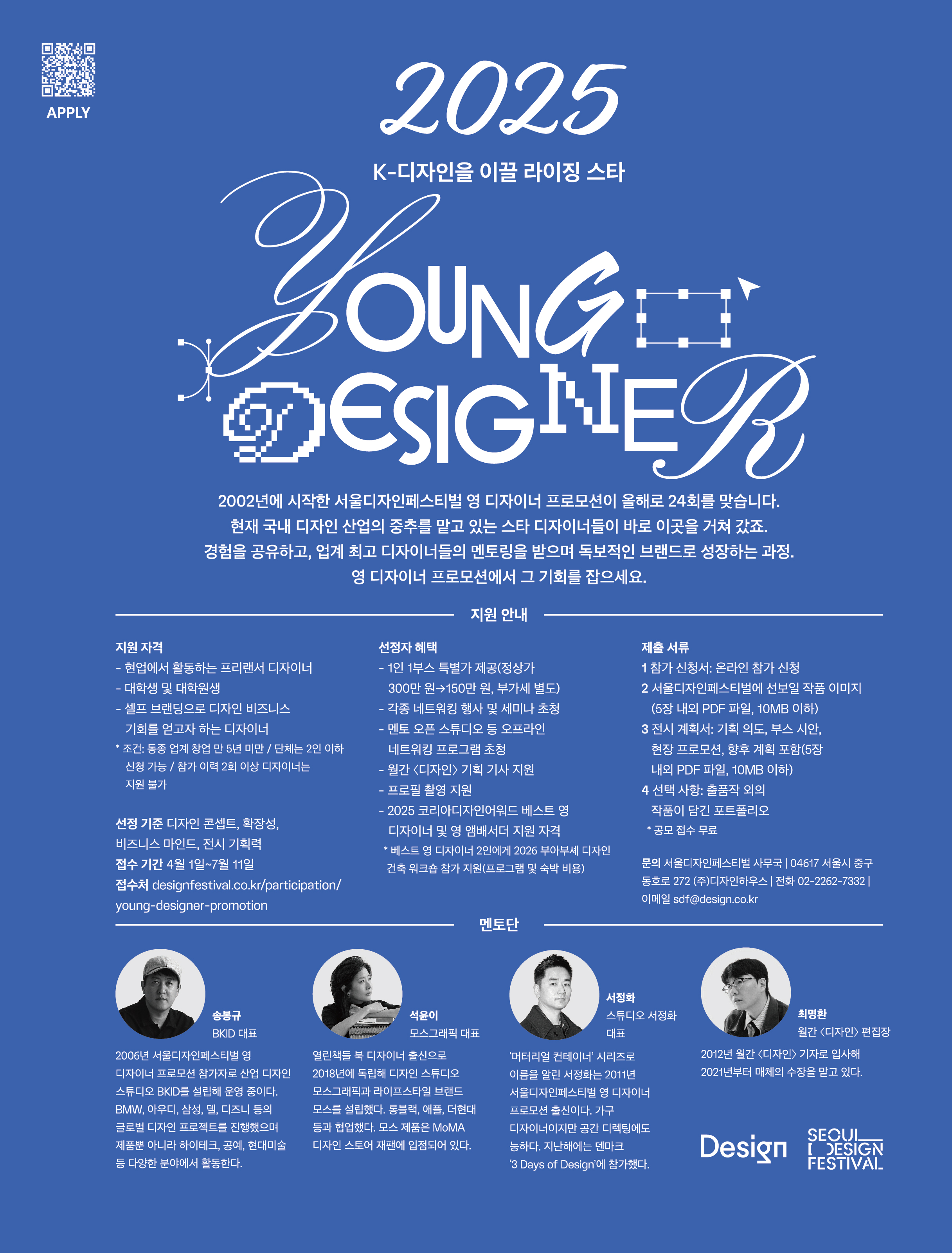 [페스티벌] 2025 서울디자인페스티벌 ‘영 디자이너 프로모션’