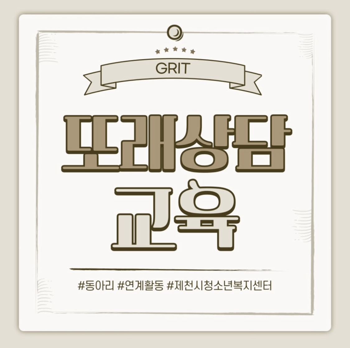 또래상담 교육