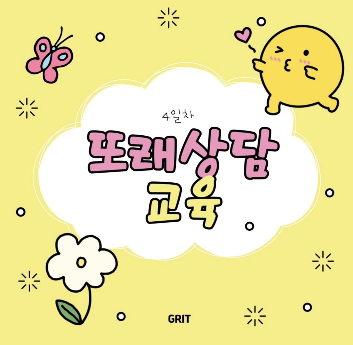 또래상담 마지막 교육