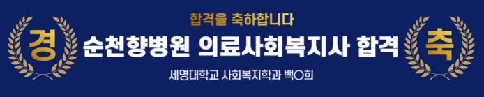 합격을 축하합니다