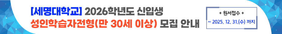 세명대학교 2026학년도 성인학습자전형 신입생 모집 안내